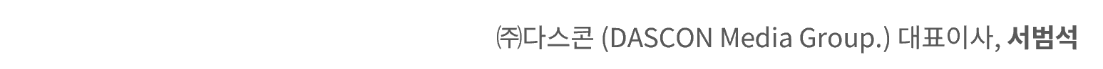 (주)다스콘 대표이사 서범석