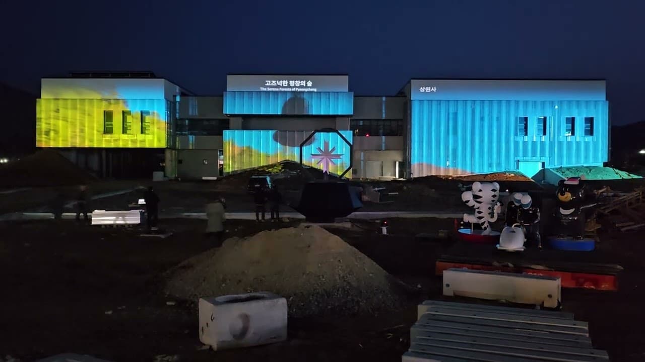 2025년 평창 올림픽파크 현장 영상 장면