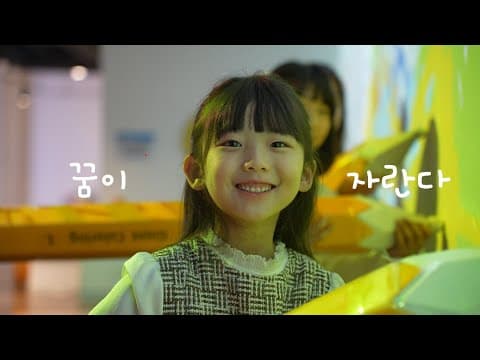 2023년 EBS 을숙도 어린이복합문화관 현장 영상 장면